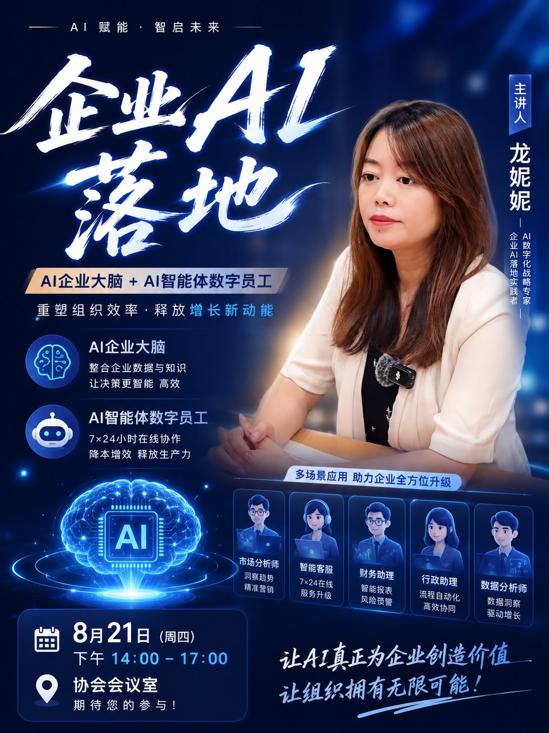 AI企业大脑与AI智能体数字员工活动海报