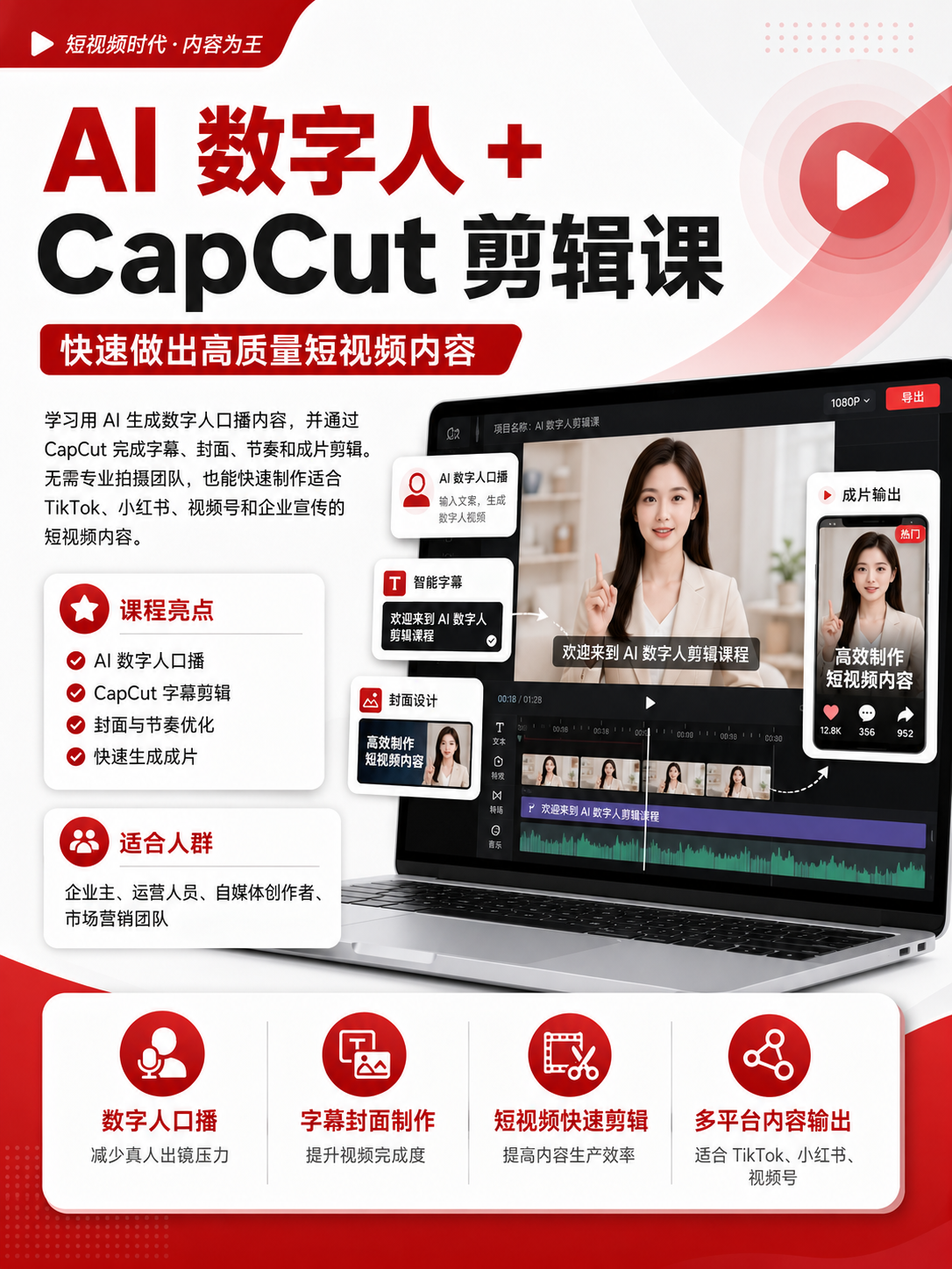 AI 数字人 + CapCut 剪辑 课程海报