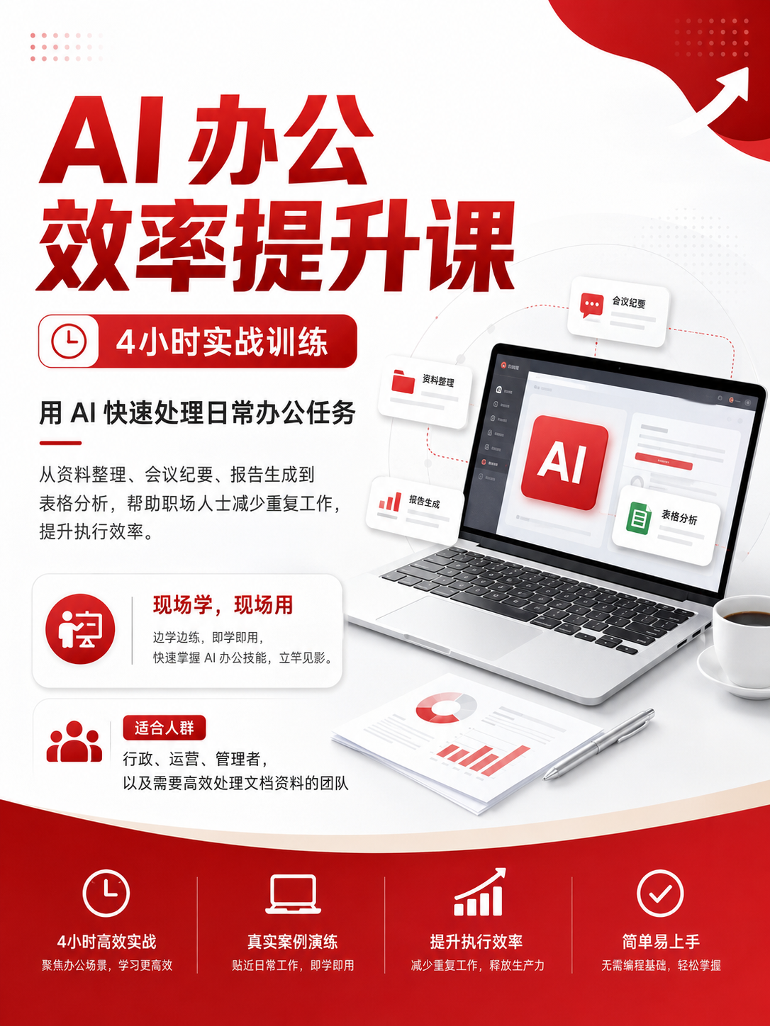 AI 办公效率提升课 课程海报